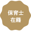 保育士在籍