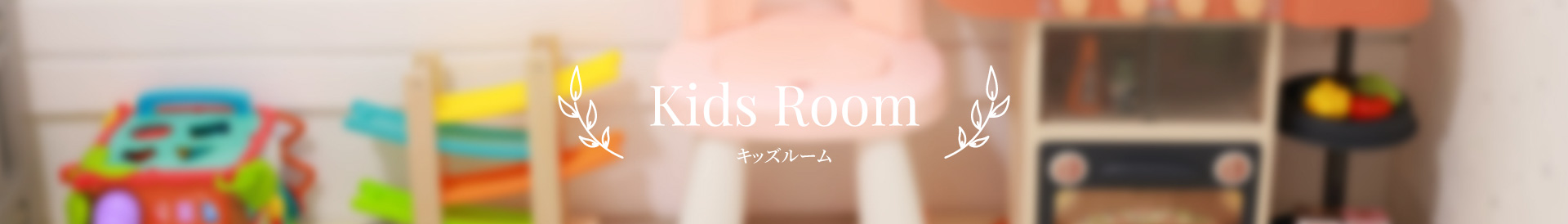 キッズルーム